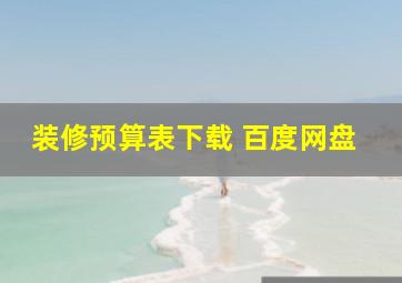 装修预算表下载 百度网盘